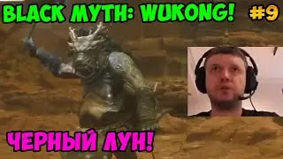 Папич играет в Black Myth: Wukong! Черный Лун! 9