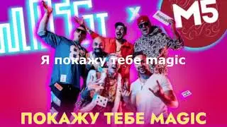 MOZGI & Magic Five — Покажу тебе Magic / Текст Песни (NTLyrics)