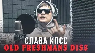 СЛАВА КПСС - OLD FRESHMANS DISS