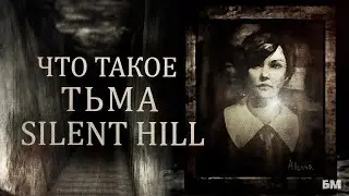 ТЬМА - Главная Тайна SILENT HILL 1