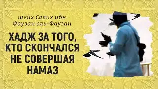 Хадж за того, кто скончался не совершая намаз | Шейх Салих аль-Фаузан