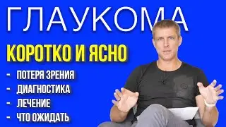 Глаукома - коротко и ясно: факты о глаукоме 2023