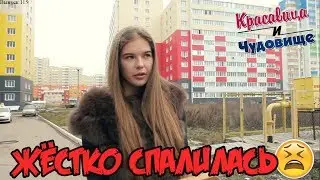 ЖЁСТКО СПАЛИЛАСЬ [Красавица и Чудовище] (Выпуск 115)