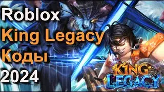 Коды King Legacy - Новые Коды Roblox Наследие короля - Октябрь 2024