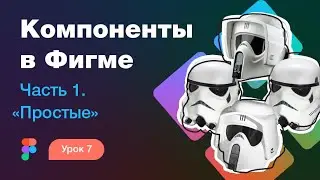 Подробный курс по Фигме. Урок 7 — Компоненты в Фигме #1 — Простые примеры. Когда использовать?