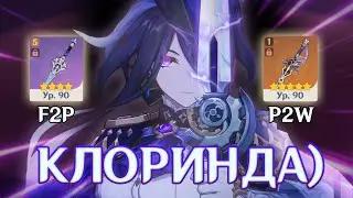 пытаюсь дамажить на клоринде / сравнение билдов Genshin Impact