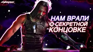 100% Связи с Джонни, Как открыть секретную концовку Cyberpunk 2077 без 70% | Киберпанк 2077 (1.63)