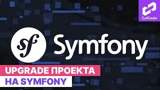 Обновление реального проекта на Symfony(с 3.4 на 5.2). Symfony upgrade