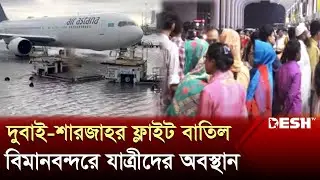 তলিয়ে গেছে দুবাই বিমানবন্দর, বিপাকে প্রবাসীরা |  Dubai Emirates Airline Suspend | Desh TV