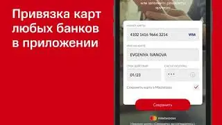 Инструкция: как привязать карту любого банка в приложении