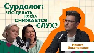 Никита Дикопольцев | Нарушение слуха, тугоухость - что делать? #Интервью #медицина #жизнь #тренды