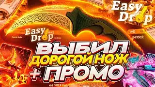 EASYDROP - НОВЫЙ ПРОМОКОД + ВЫБИЛ ДОРОГОЙ НОЖ на ИЗИ ДРОП!