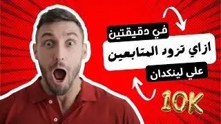 ازاي تعلي ريتش بوستاتك ع لينكدان وتزود المتابعين ف دقيقتين !!