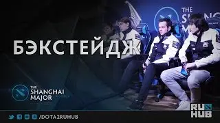 Бэкстейдж @ The Shanghai Major