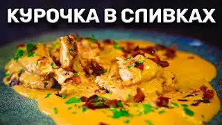 Нежная курица в сливках!