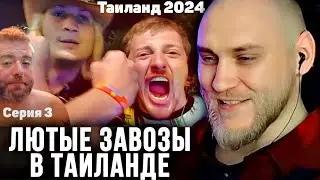 EASTERCAKE СМОТРИТ: VJLink и КО | Таиланд 2024 | Сезон II Серия 3 (Full moon party)