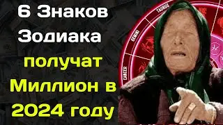 Баба Ванга назвала 6 Знаков Зодиака которые получат Миллион в 2024 году