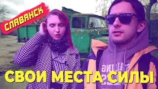 7 мест силы в Славянске от местных музыкантов. Неформальный спецвыпуск