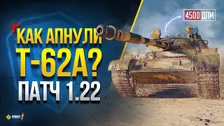 Проверяем Как АПнули Т-62А и Другие Танки в Патче Патч 1.22