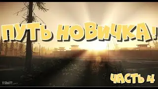 ПУТЬ НОВИЧКА! ЧАСТЬ 4 | Побег из Таркова ● Tarkov ● EFT ● Тарков