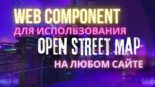 Web компонент для добавления OpenStreetMap на  сайт  