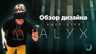 Обзор дизайна - Half-life: Alyx (Сайт, лого, артворк, гейм-дизайн)
