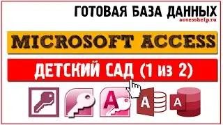 Готовая база данных Microsoft Access Детский сад (1 из 2)