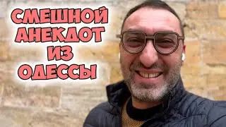 Вы не знаете, а почему Рабинович...короткий смешной анекдот из Одессы! Анекдот по поводу!