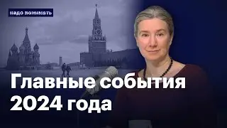 Главные события 2024 года, за которыми стоит следить | Надо понимать. Екатерина Шульман