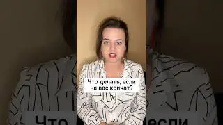 Что делать, если на вас кричат? Совет от психолога