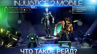 Injustice 2 Mobile - ЛИГИ: Обзор РЕЙДОВ | RAID FIRST LOOK