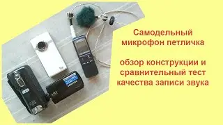 Самодельный микрофон петличка обзор конструкции и сравнительный тест записи звука