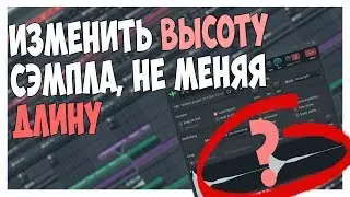 КАК ИЗМЕНИТЬ ВЫСОТУ ТОНА, НЕ МЕНЯ ДЛИНУ В FL STUDIO 12