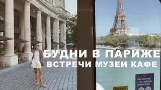 БУДНИ В ПАРИЖЕ | НОВЫЕ МЕСТА КАФЕ МУЗЕИ | LA RENTRÉE | ОСЕННИЙ ПАРИЖ | ANJA LEBEDEVA | PARIS WITH ME
