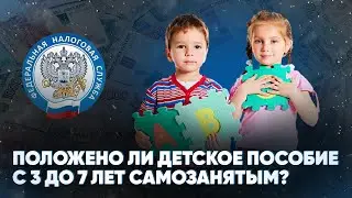 Положено ли детское пособие с 3 до 7 лет самозанятым?