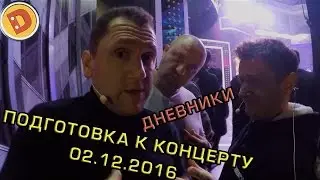 Подготовка к концерту 02.12.2016 | Дневники Дизель Шоу