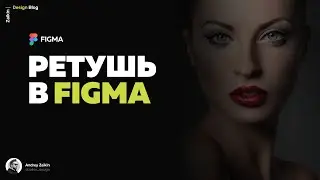 Ретушь фотографий в Фигма | Figma vs Photoshop