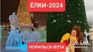 Норильск/штормовое Ялта/открытие городской ёлки