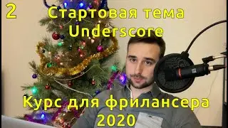 2. Установка стартовой темы Underscore и краткий обзор структуры файлов Wordpress.