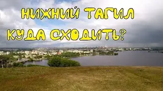 Куда сходить в Нижнем Тагиле. Прогулка с подписчиками