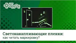 Светонакапливающие пленки: как правильно читать маркировку?