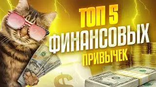 ТОП-финансовых привычек для денежного роста.