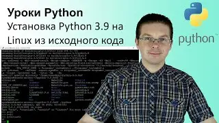 Установка Python 3.9 на Linux из исходного кода / Python 3.9 Install