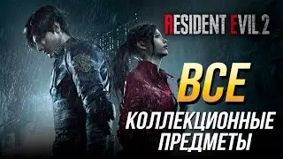 Resident Evil 2 - Все коллекционные предметы (Файлы, м-ры Еноты, улучшения инвентаря, замки, сейфы)