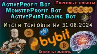 БОТЫ ActiveProfit Bot, MonsterProfit Bot и ActivePairTrading Bot - ИТОГИ ТОРГОВЛИ НА 31 АВГУСТА 2024