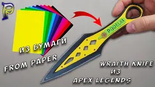 DIY-How to Make 🗡️ KUNAI Wraith Knife from Apex Legends from paper. Paper weapon. Paper knife.