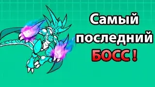 Самый последний БОСС ! Самый долгожданный кот ! ( Battle Cats )