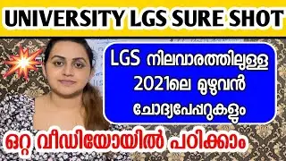 KERALA PSC 🥇 UNIVERSITY LGS SURE SHOT QUESTIONS | 2021 LGS LEVEL EXAMS | Harshitham Edutech