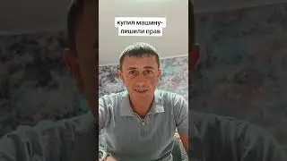 Купил машину, лишился прав!