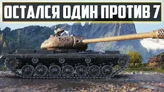 Я ТАКОГО ЕЩЕ НЕ ВИДЕЛ! ОСТАЛСЯ 1 ПРОТИВ 7 И ЗАТАЩИЛ! САМЫЙ ТАЩЕРСКИЙ БОЙ В WORLD OF TANKS 2020 ГОДА